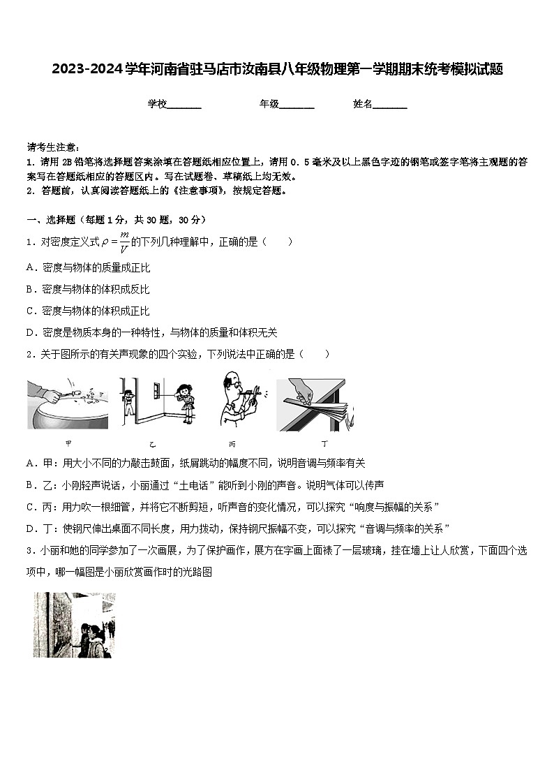 2023-2024学年河南省驻马店市汝南县八年级物理第一学期期末统考模拟试题含答案第1页