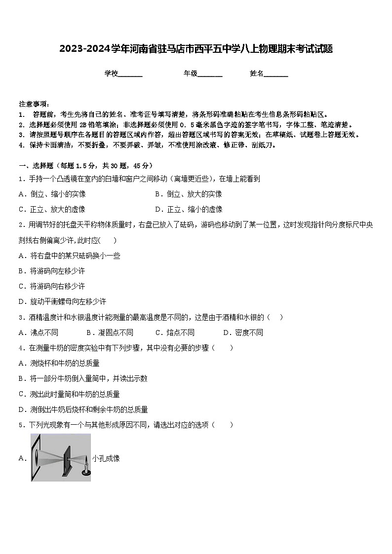 2023-2024学年河南省驻马店市西平五中学八上物理期末考试试题含答案第1页