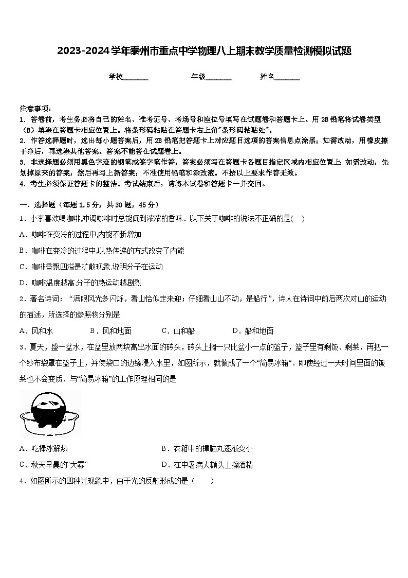 2023-2024学年泰州市重点中学物理八上期末教学质量检测模拟试题含答案01