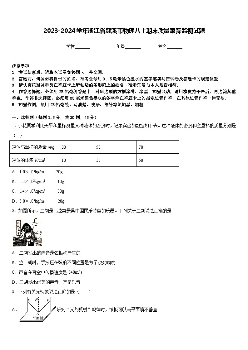 2023-2024学年浙江省慈溪市物理八上期末质量跟踪监视试题含答案第1页
