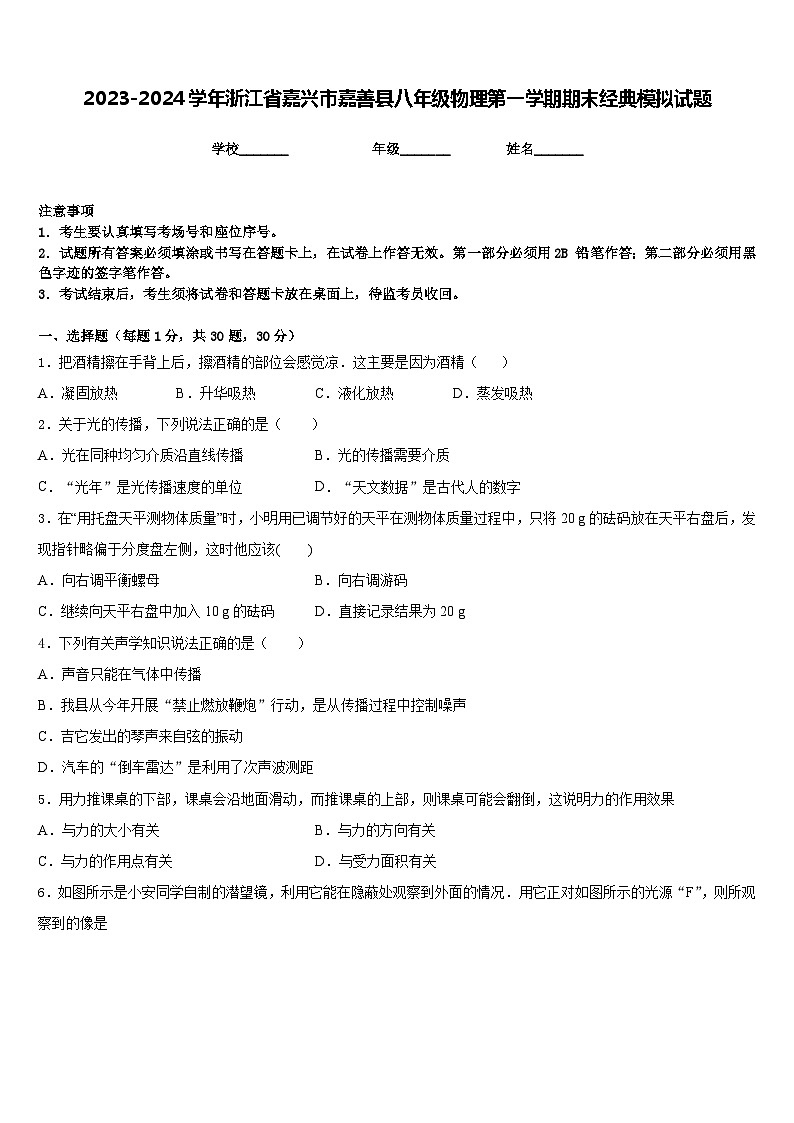 2023-2024学年浙江省嘉兴市嘉善县八年级物理第一学期期末经典模拟试题含答案第1页