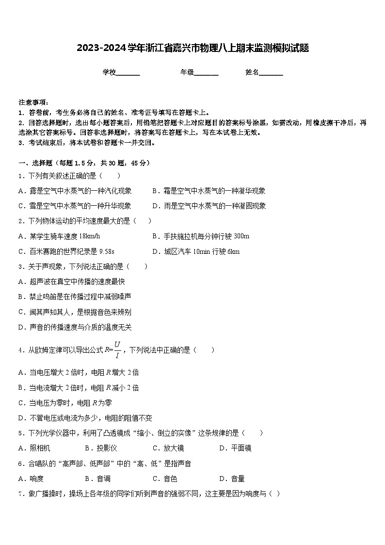 2023-2024学年浙江省嘉兴市物理八上期末监测模拟试题含答案第1页