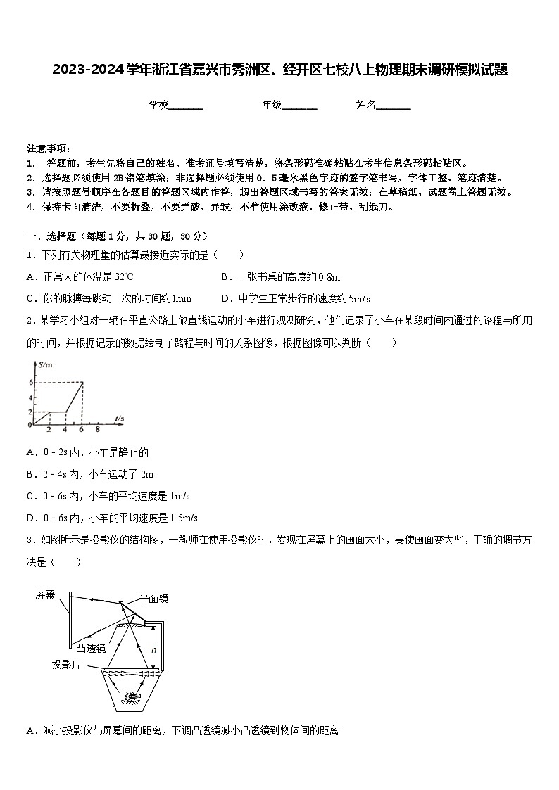 2023-2024学年浙江省嘉兴市秀洲区、经开区七校八上物理期末调研模拟试题含答案01