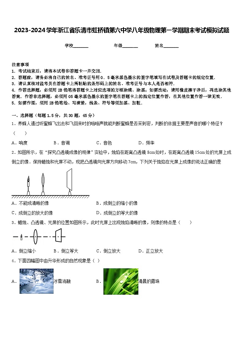 2023-2024学年浙江省乐清市虹桥镇第六中学八年级物理第一学期期末考试模拟试题含答案第1页