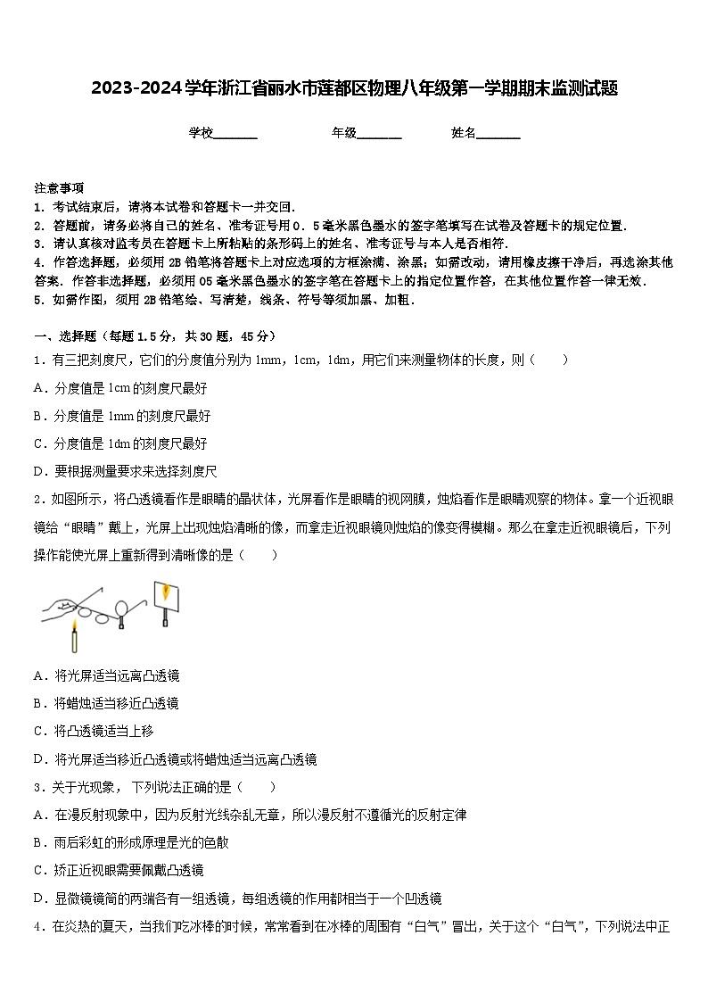 2023-2024学年浙江省丽水市莲都区物理八年级第一学期期末监测试题含答案01