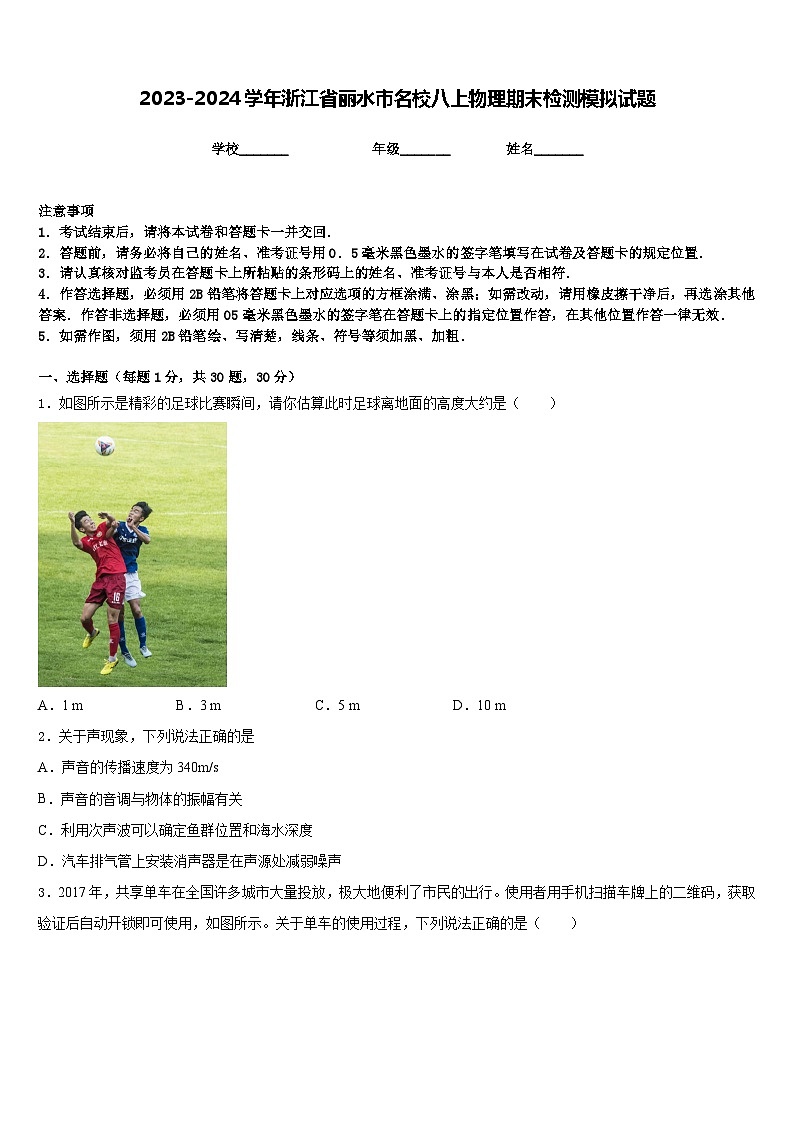 2023-2024学年浙江省丽水市名校八上物理期末检测模拟试题含答案01