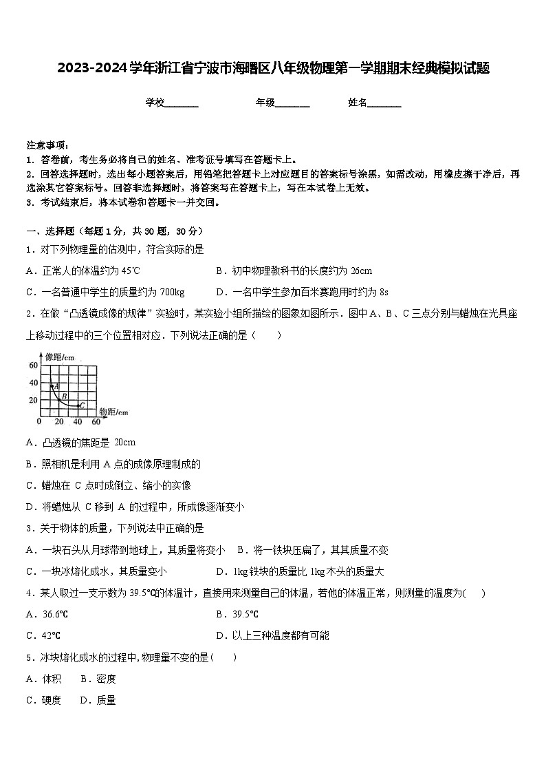 2023-2024学年浙江省宁波市海曙区八年级物理第一学期期末经典模拟试题含答案第1页