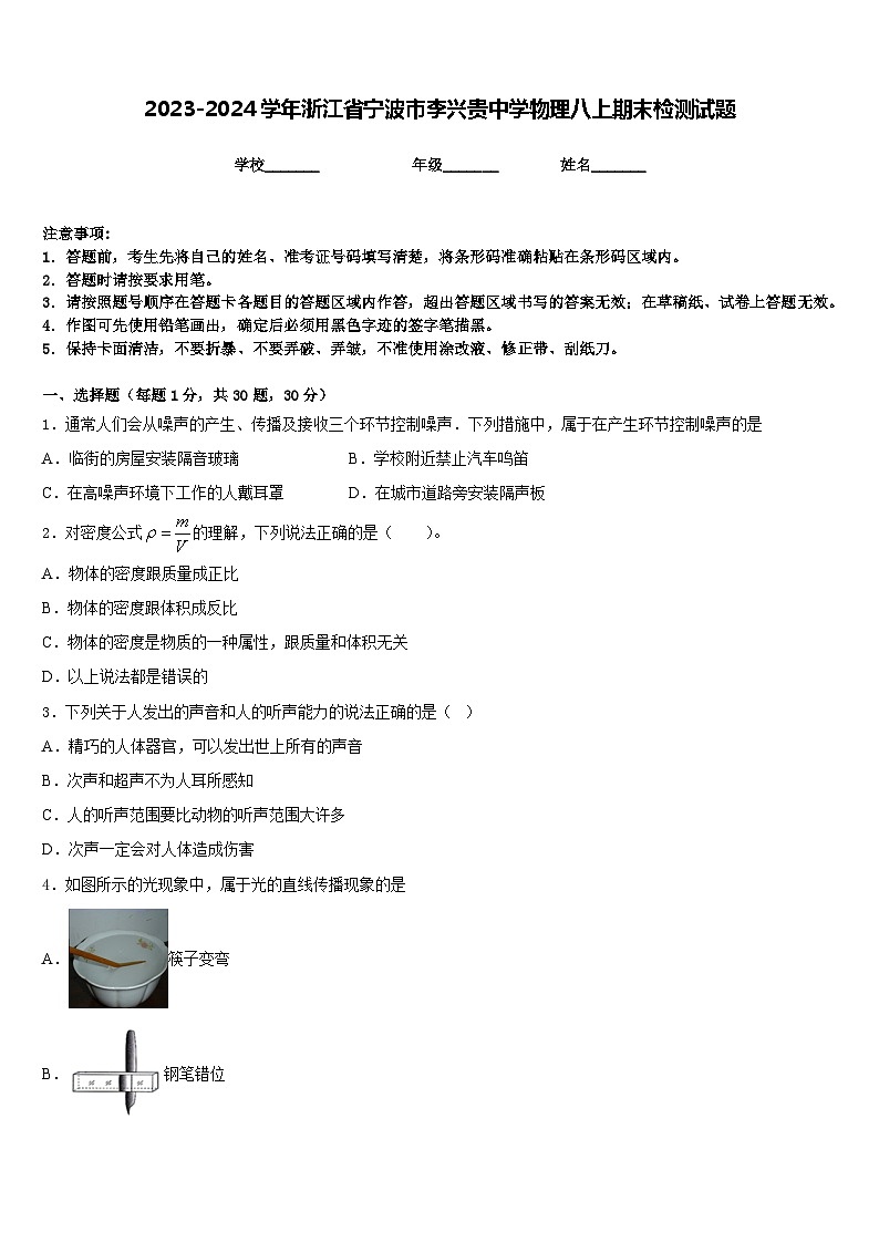 2023-2024学年浙江省宁波市李兴贵中学物理八上期末检测试题含答案第1页