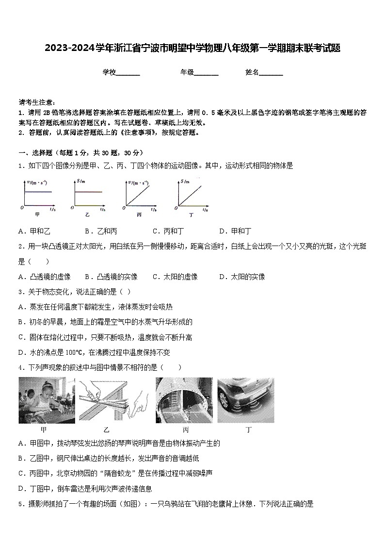 2023-2024学年浙江省宁波市明望中学物理八年级第一学期期末联考试题含答案01