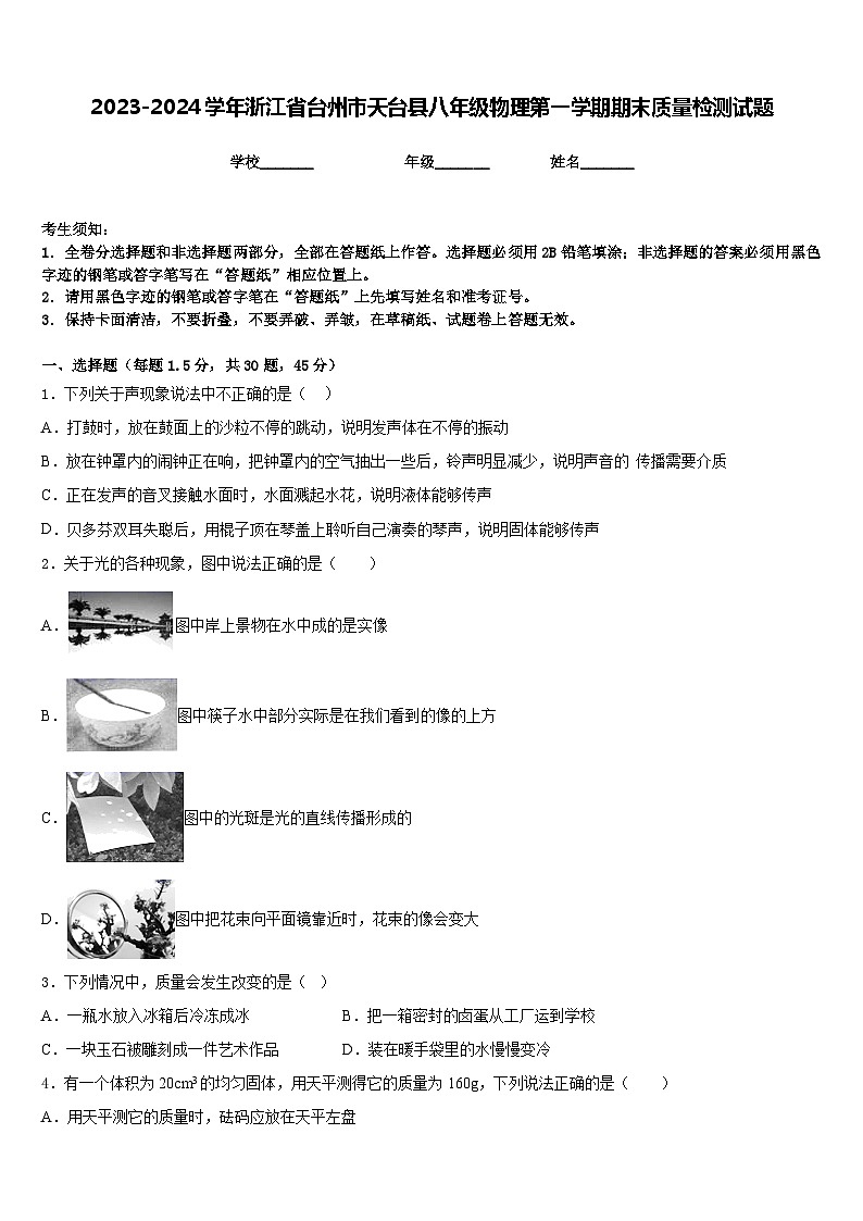 2023-2024学年浙江省台州市天台县八年级物理第一学期期末质量检测试题含答案第1页