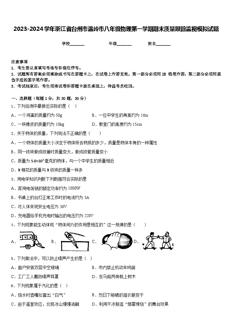 2023-2024学年浙江省台州市温岭市八年级物理第一学期期末质量跟踪监视模拟试题含答案第1页