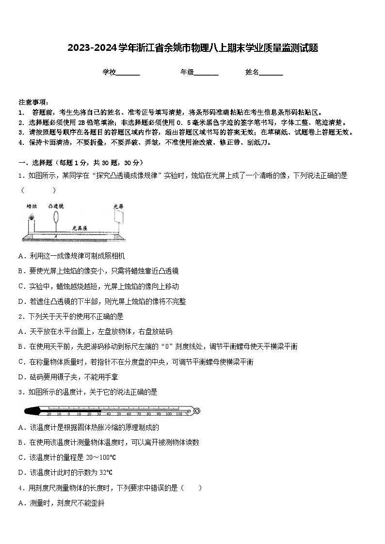2023-2024学年浙江省余姚市物理八上期末学业质量监测试题含答案01