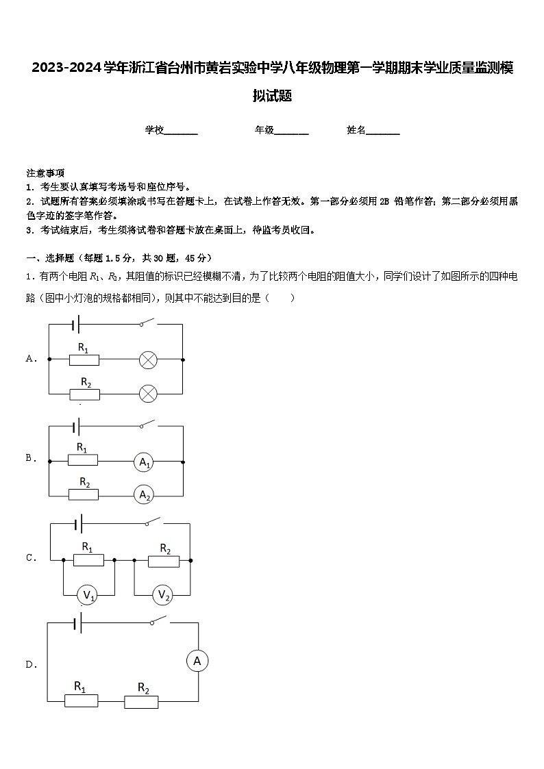 2023-2024学年浙江省台州市黄岩实验中学八年级物理第一学期期末学业质量监测模拟试题含答案01