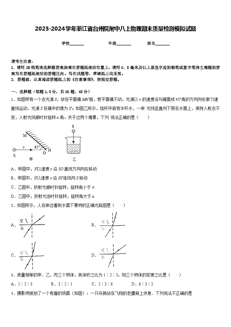2023-2024學(xué)年浙江省臺州院附中八上物理期末質(zhì)量檢測模擬試題含答案第1頁