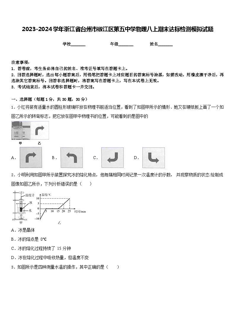 2023-2024学年浙江省台州市椒江区第五中学物理八上期末达标检测模拟试题含答案01