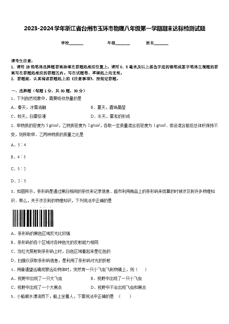 2023-2024学年浙江省台州市玉环市物理八年级第一学期期末达标检测试题含答案01
