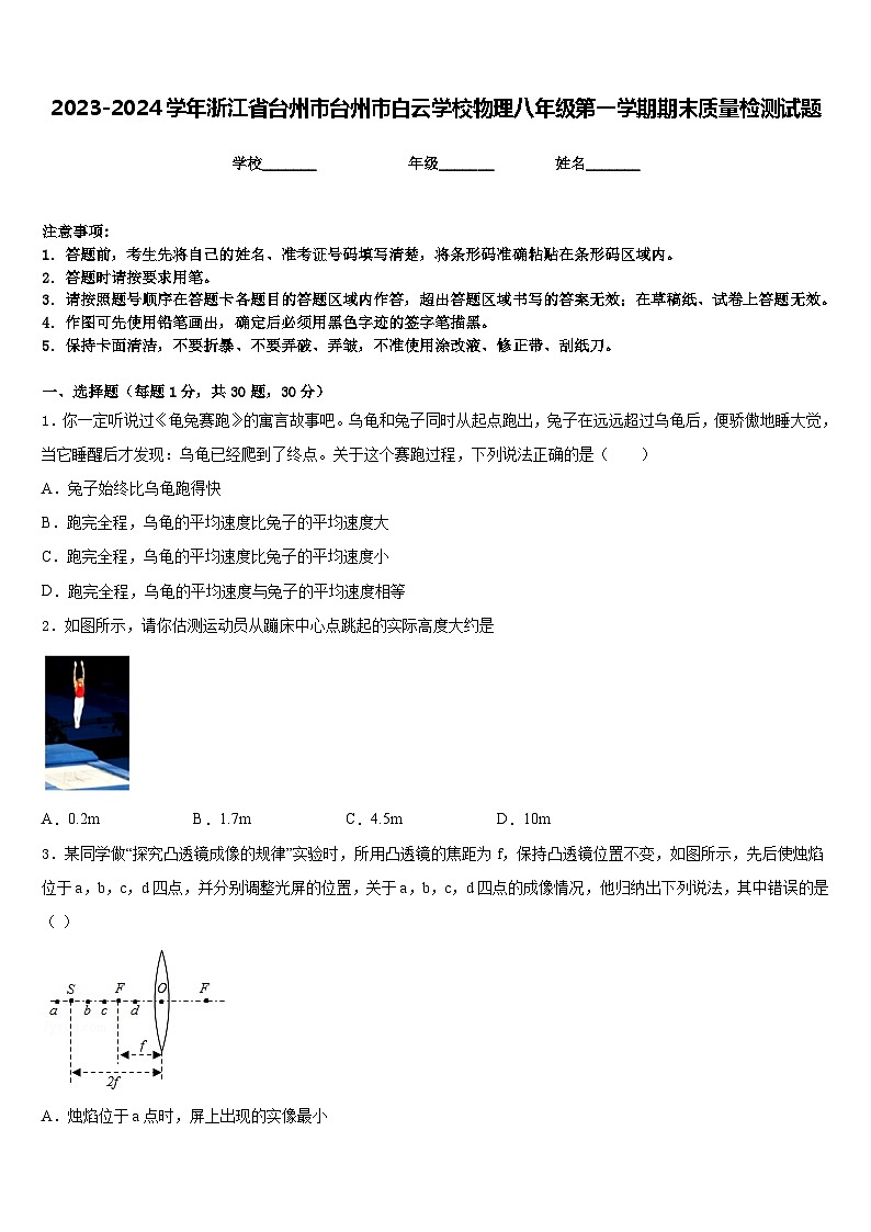 2023-2024学年浙江省台州市台州市白云学校物理八年级第一学期期末质量检测试题含答案01