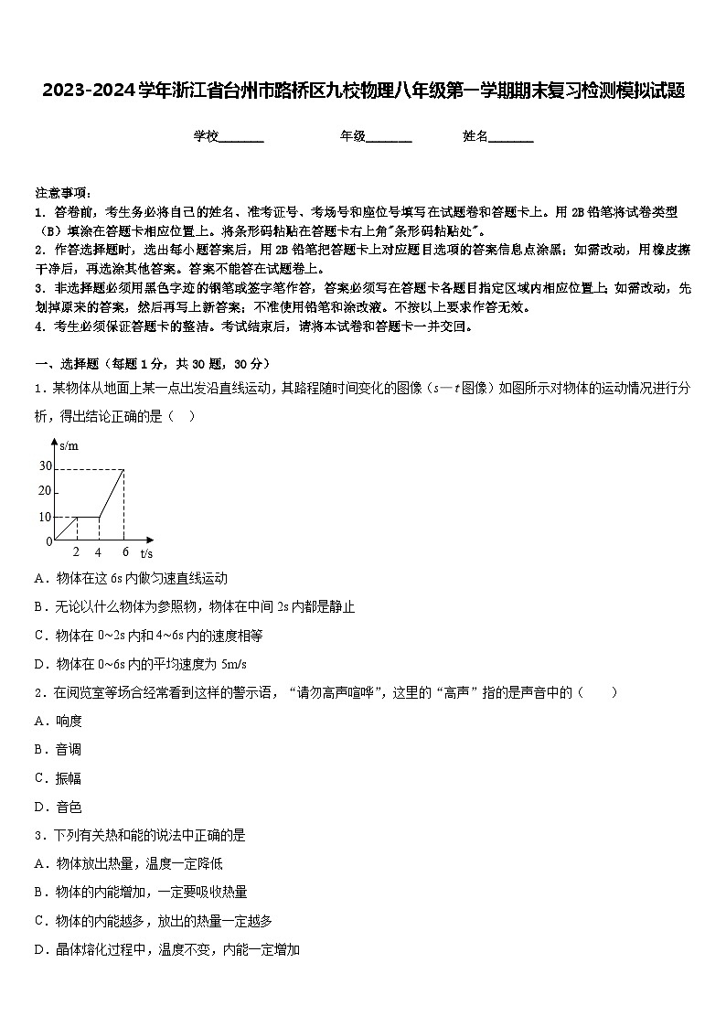 2023-2024学年浙江省台州市路桥区九校物理八年级第一学期期末复习检测模拟试题含答案第1页