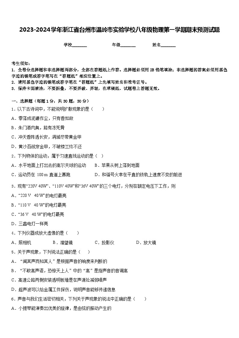 2023-2024学年浙江省台州市温岭市实验学校八年级物理第一学期期末预测试题含答案第1页