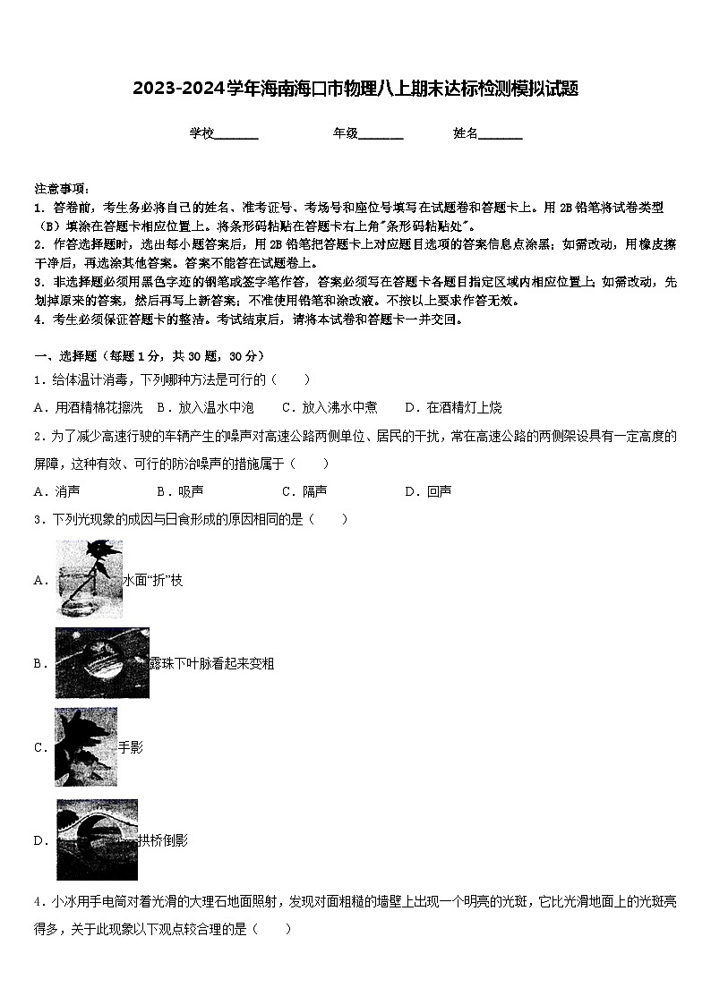 2023-2024学年海南海口市物理八上期末达标检测模拟试题含答案第1页
