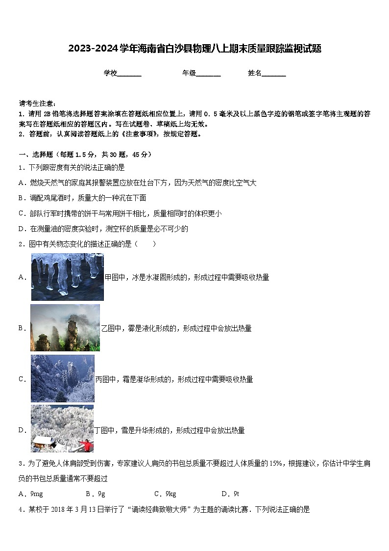 2023-2024学年海南省白沙县物理八上期末质量跟踪监视试题含答案第1页