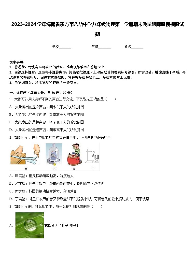 2023-2024学年海南省东方市八所中学八年级物理第一学期期末质量跟踪监视模拟试题含答案01