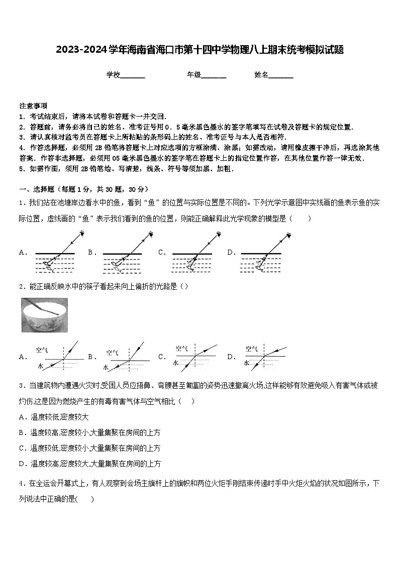 2023-2024学年海南省海口市第十四中学物理八上期末统考模拟试题含答案第1页