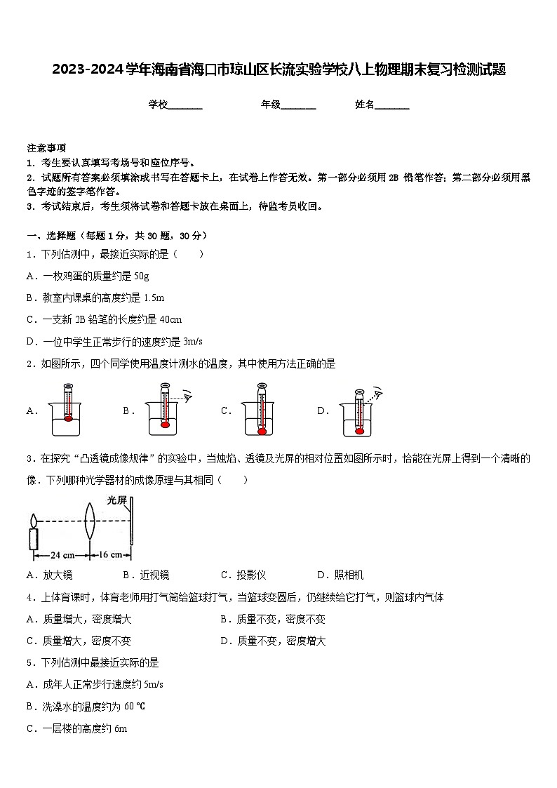 2023-2024学年海南省海口市琼山区长流实验学校八上物理期末复习检测试题含答案第1页