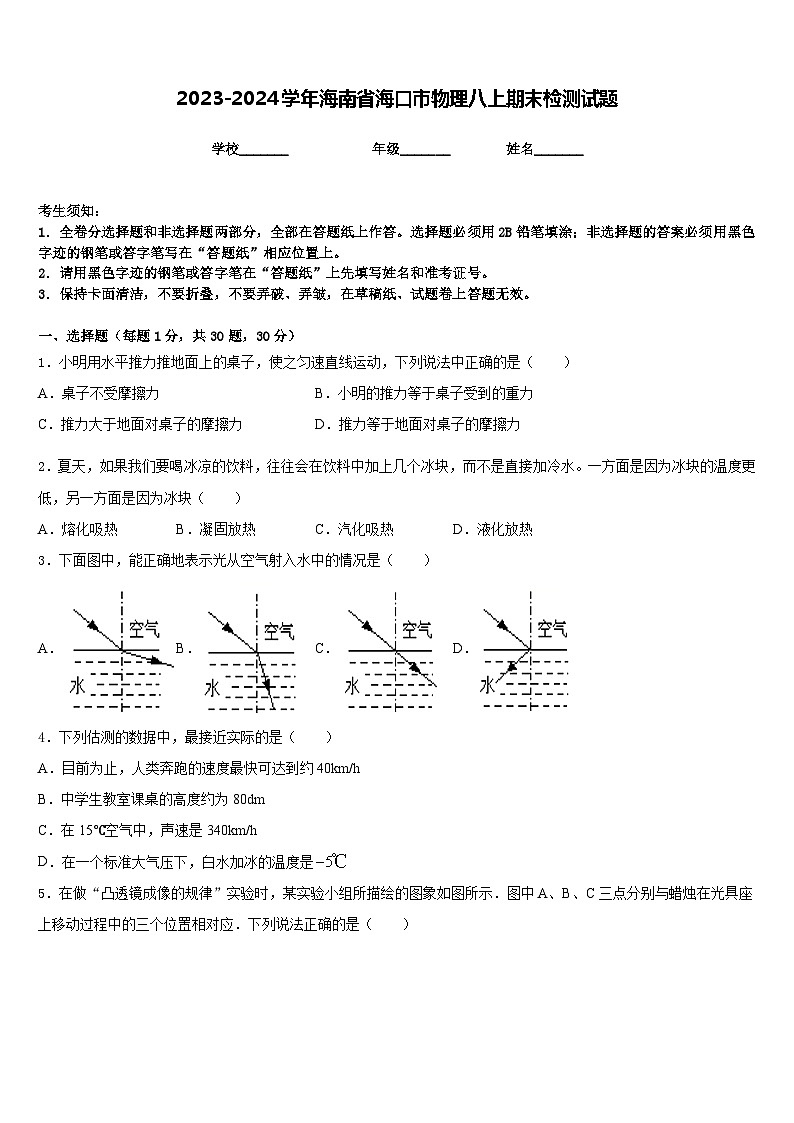2023-2024学年海南省海口市物理八上期末检测试题含答案第1页