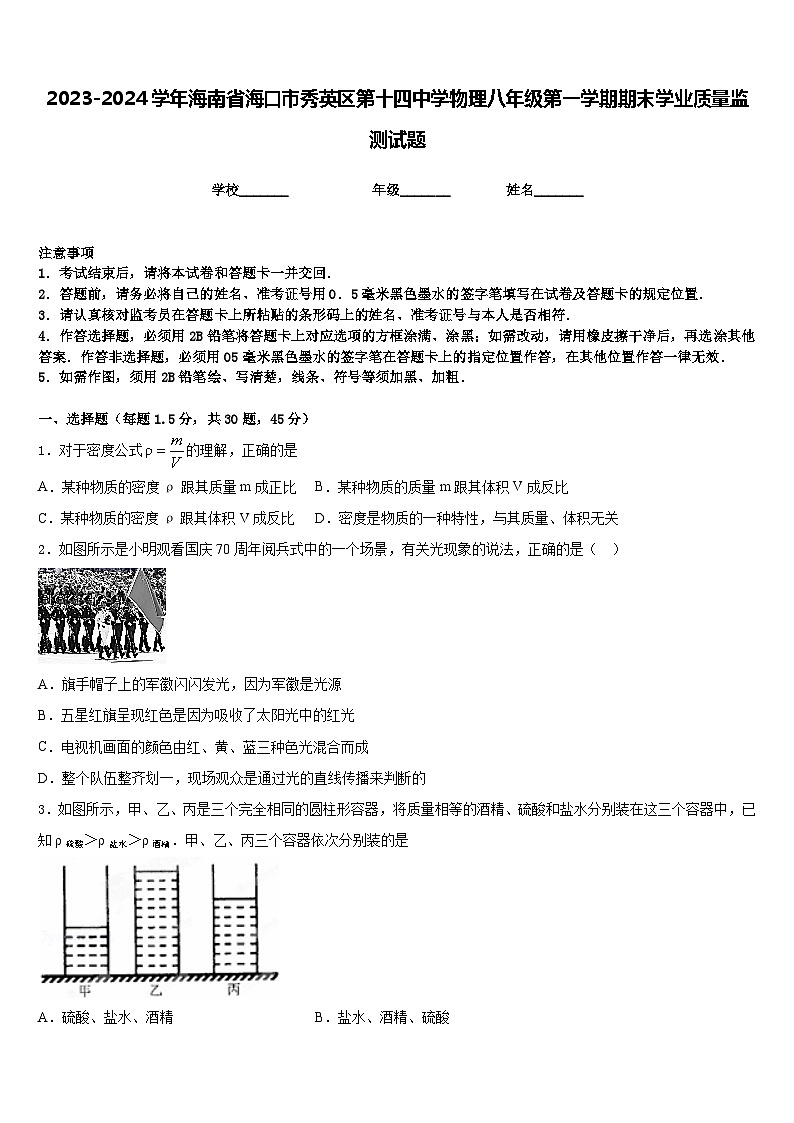 2023-2024学年海南省海口市秀英区第十四中学物理八年级第一学期期末学业质量监测试题含答案第1页