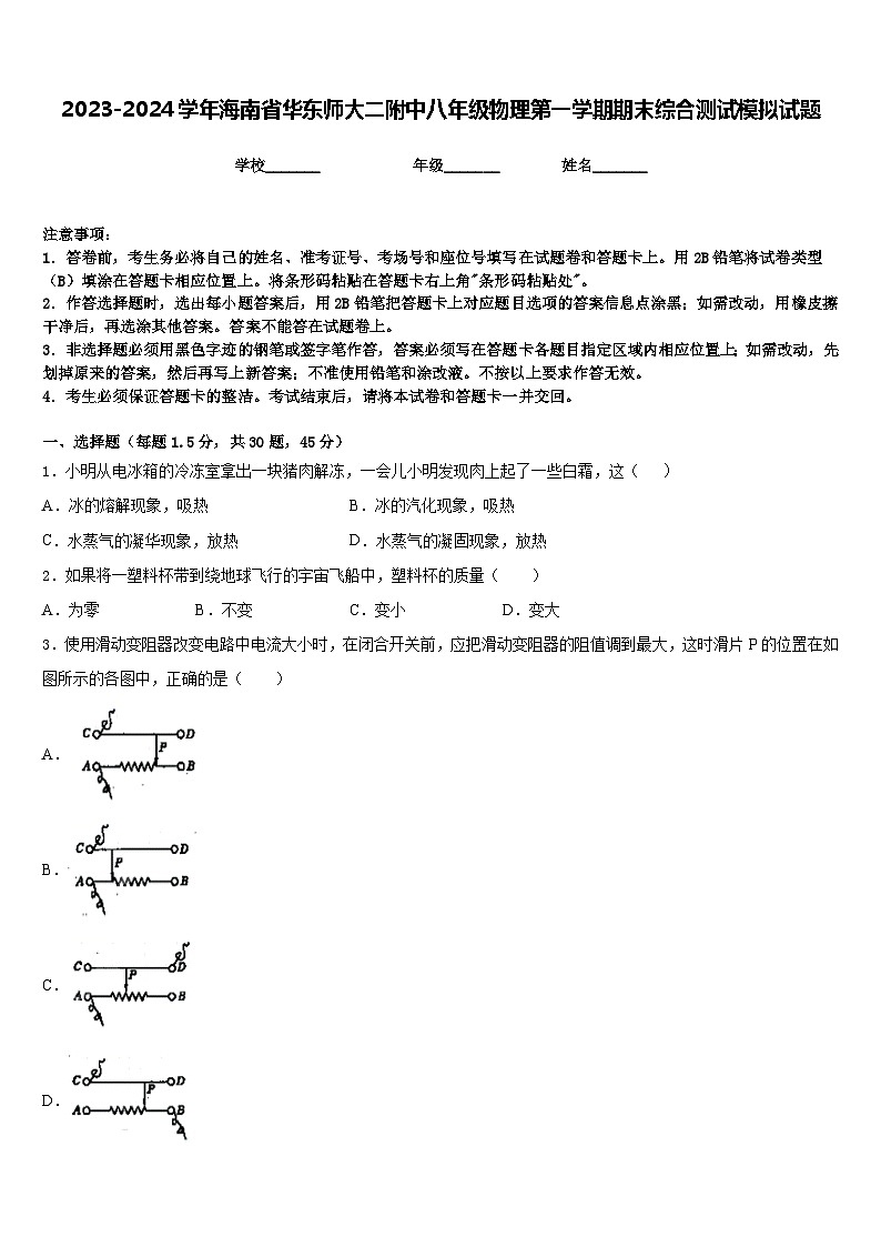 2023-2024学年海南省华东师大二附中八年级物理第一学期期末综合测试模拟试题含答案01