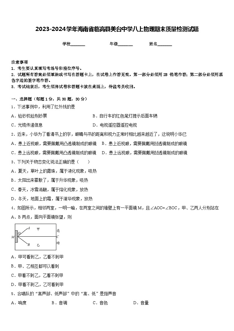 2023-2024学年海南省临高县美台中学八上物理期末质量检测试题含答案01