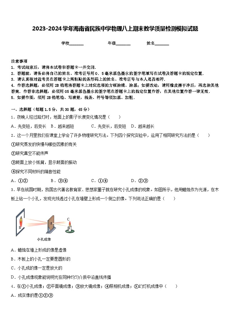 2023-2024学年海南省民族中学物理八上期末教学质量检测模拟试题含答案01