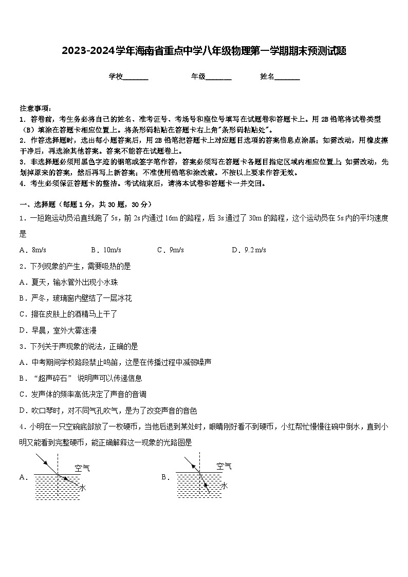 2023-2024学年海南省重点中学八年级物理第一学期期末预测试题含答案第1页