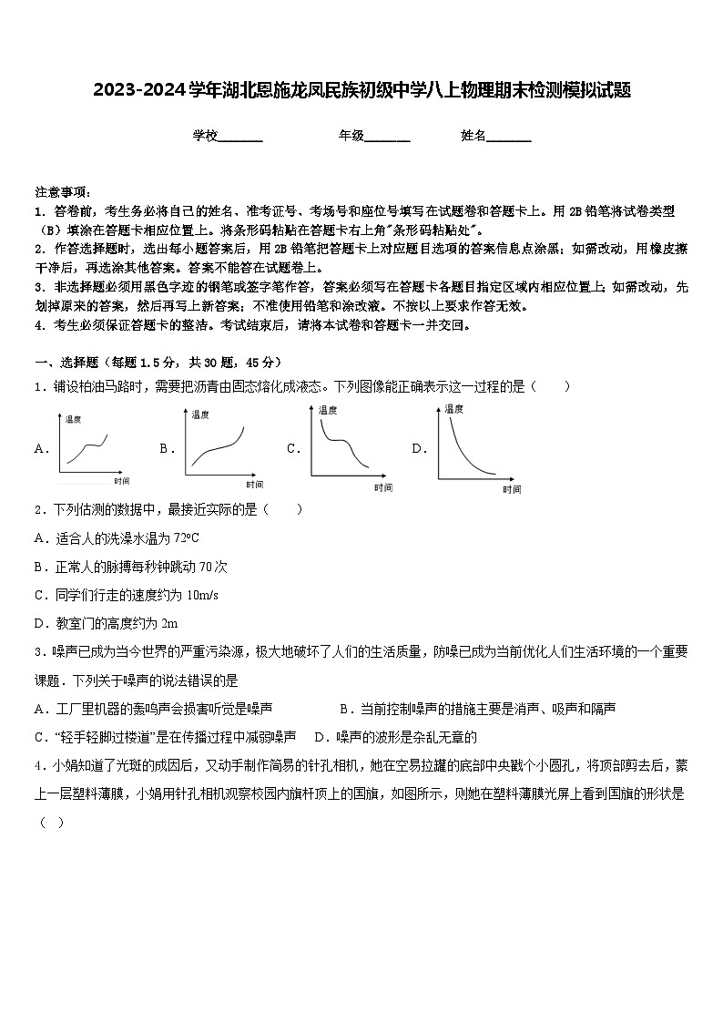 2023-2024学年湖北恩施龙凤民族初级中学八上物理期末检测模拟试题含答案第1页