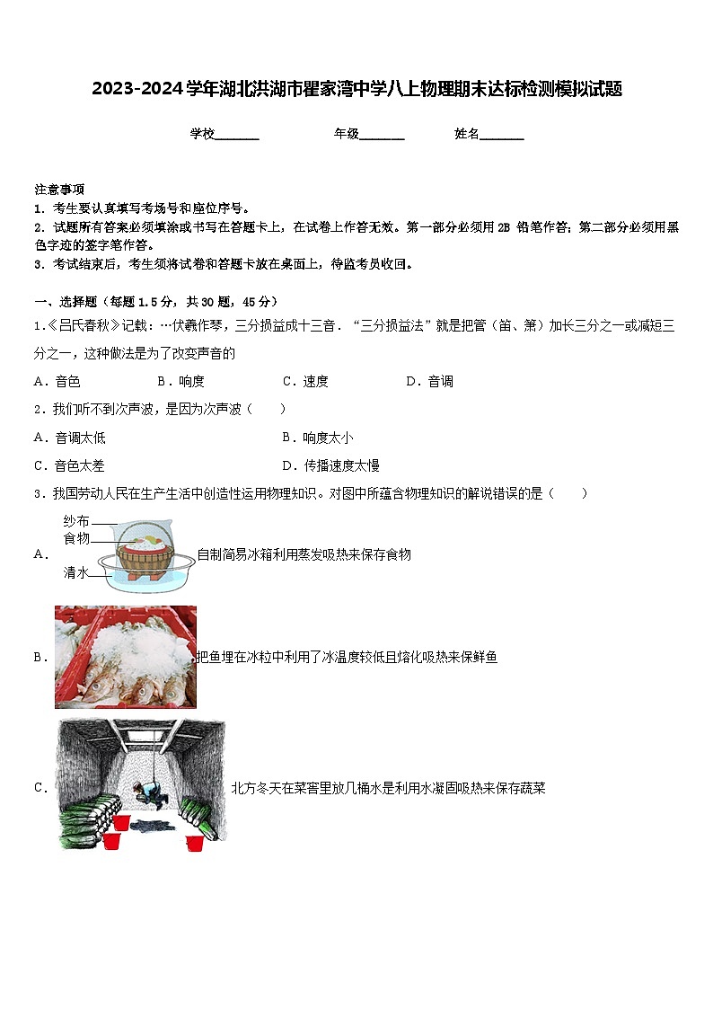 2023-2024学年湖北洪湖市瞿家湾中学八上物理期末达标检测模拟试题含答案01
