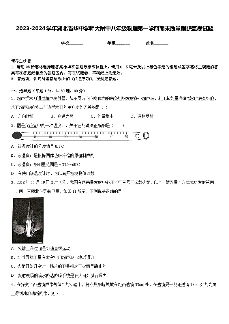 2023-2024学年湖北省华中学师大附中八年级物理第一学期期末质量跟踪监视试题含答案第1页