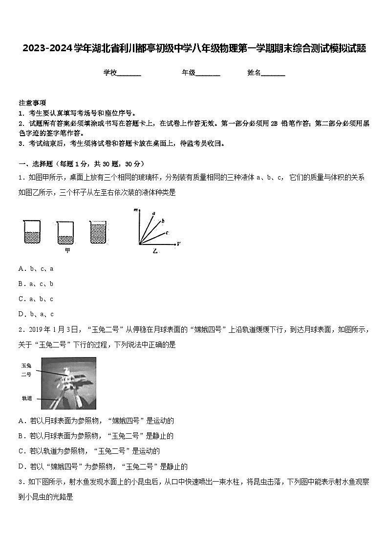 2023-2024学年湖北省利川都亭初级中学八年级物理第一学期期末综合测试模拟试题含答案第1页