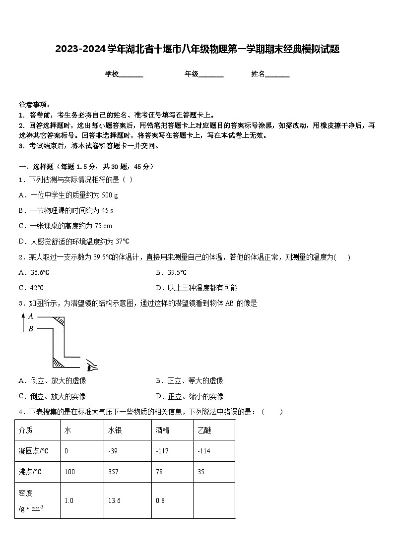 2023-2024学年湖北省十堰市八年级物理第一学期期末经典模拟试题含答案第1页