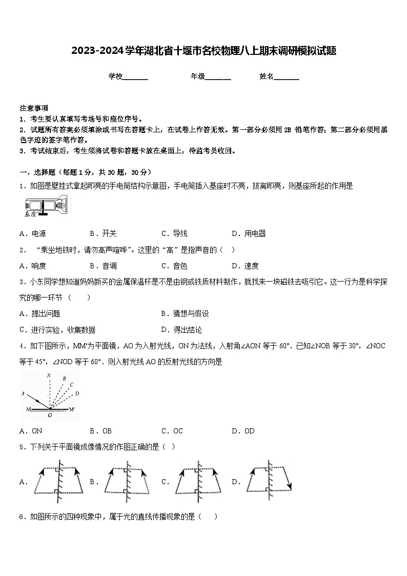 2023-2024学年湖北省十堰市名校物理八上期末调研模拟试题含答案第1页