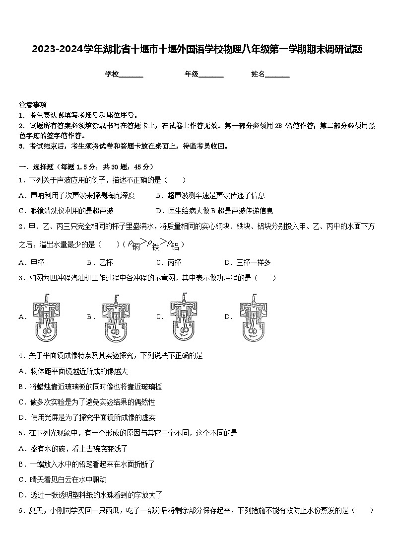 2023-2024学年湖北省十堰市十堰外国语学校物理八年级第一学期期末调研试题含答案第1页