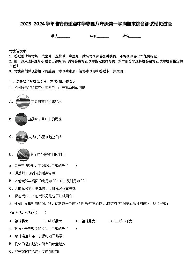 2023-2024学年淮安市重点中学物理八年级第一学期期末综合测试模拟试题含答案第1页
