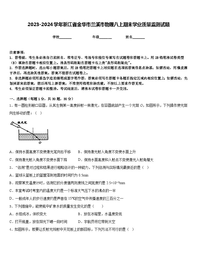 2023-2024学年浙江省金华市兰溪市物理八上期末学业质量监测试题含答案第1页