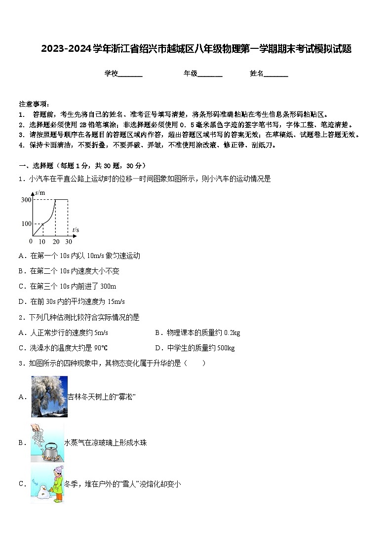 2023-2024学年浙江省绍兴市越城区八年级物理第一学期期末考试模拟试题含答案01