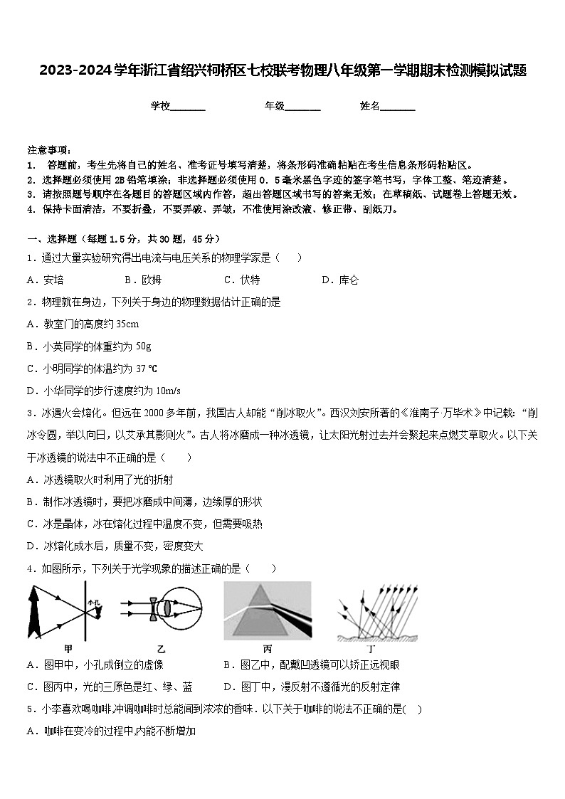 2023-2024学年浙江省绍兴柯桥区七校联考物理八年级第一学期期末检测模拟试题含答案01