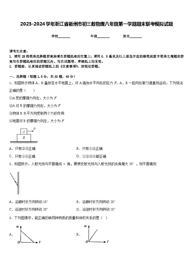 2023-2024学年浙江省衢州市初三数物理八年级第一学期期末联考模拟试题含答案第1页