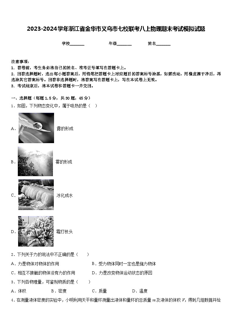 2023-2024学年浙江省金华市义乌市七校联考八上物理期末考试模拟试题含答案第1页