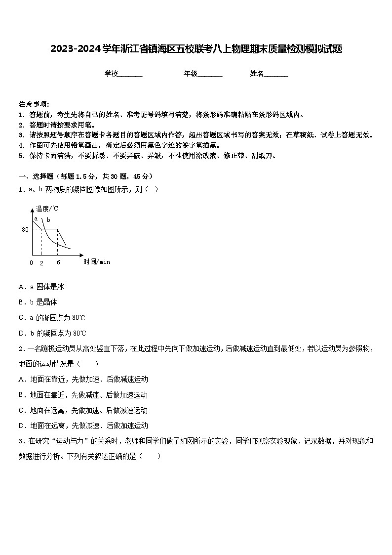 2023-2024学年浙江省镇海区五校联考八上物理期末质量检测模拟试题含答案第1页