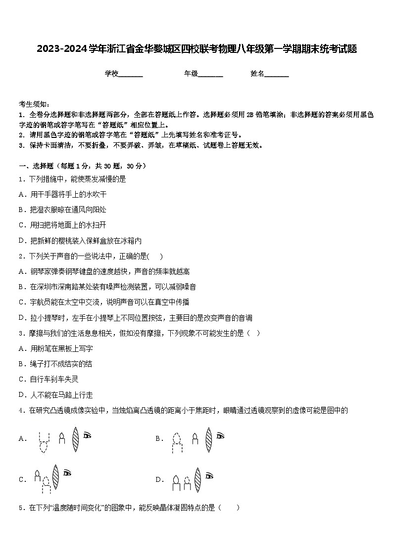 2023-2024学年浙江省金华婺城区四校联考物理八年级第一学期期末统考试题含答案第1页