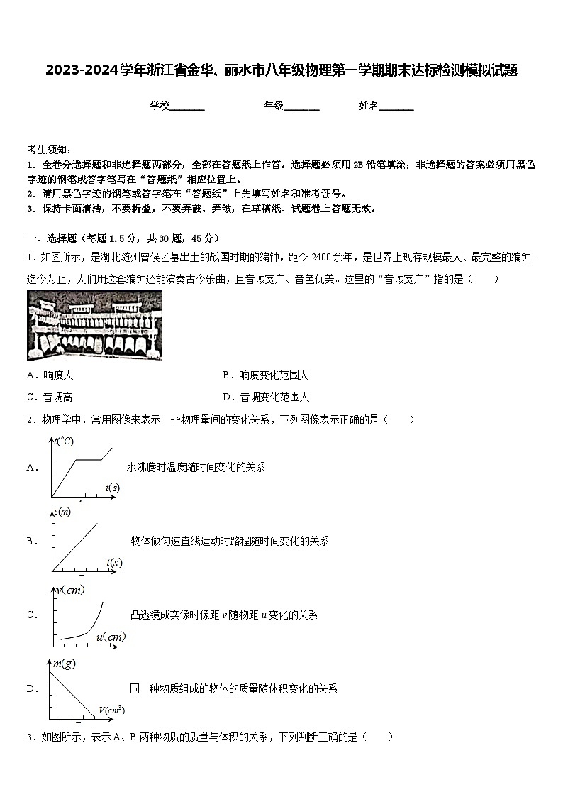 2023-2024学年浙江省金华、丽水市八年级物理第一学期期末达标检测模拟试题含答案第1页